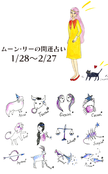 【今月の星占い】ムーン・リーが占う2026年2月の運勢をチェック！