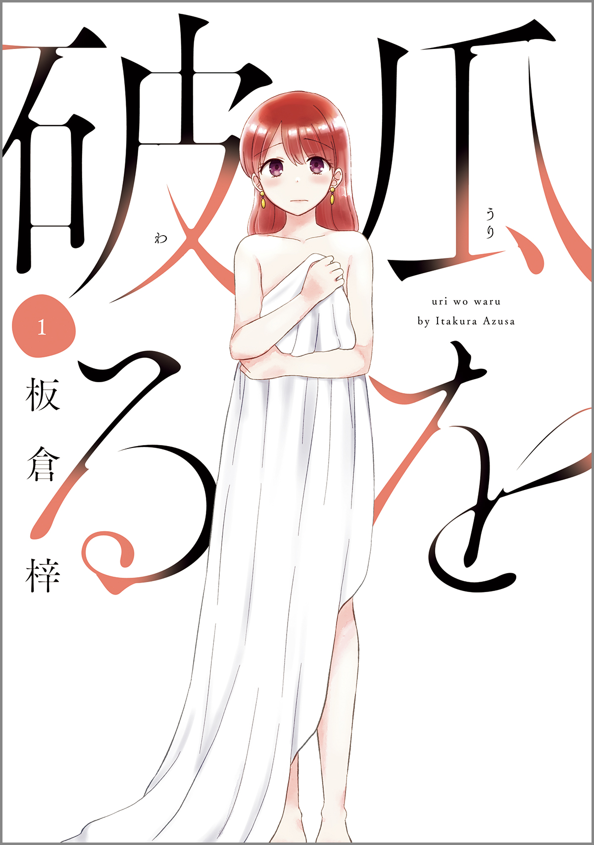 板倉梓／著（芳文社）  2020年より、週刊漫画TIMESで不定期連載中。単行本が1～13巻まで発売中。画像は『瓜を破る 6』より　©板倉梓／芳文社