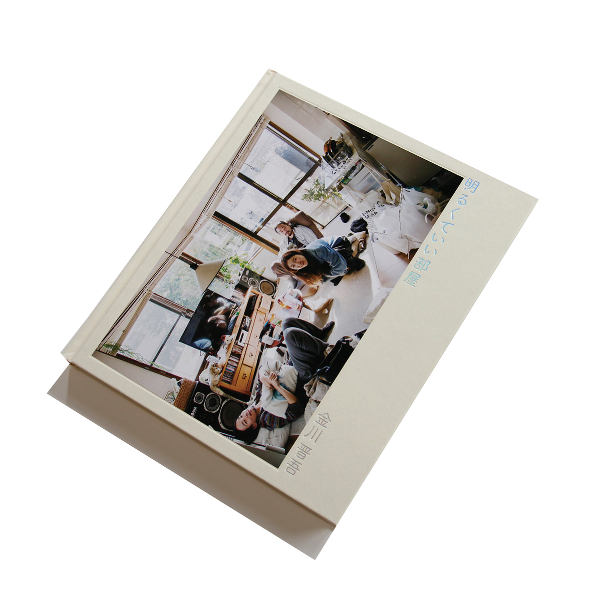 金川晋吾／著（ふげん社）2024年