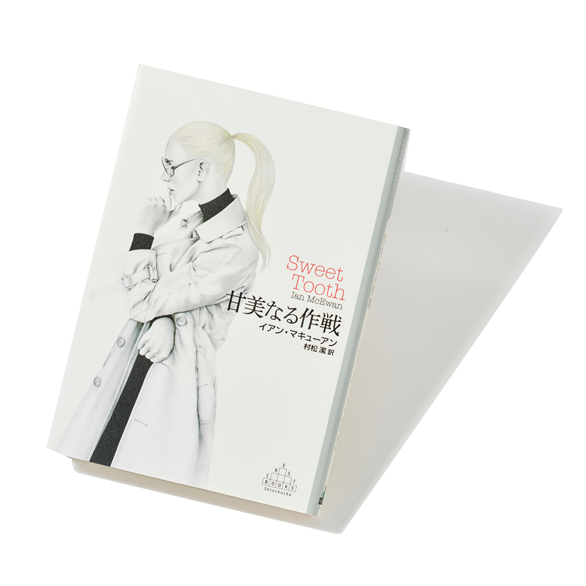 イアン・マキューアン／著　
村松潔／訳（新潮社クレスト・ブックス）2014年　Photo：Wataru Hoshi