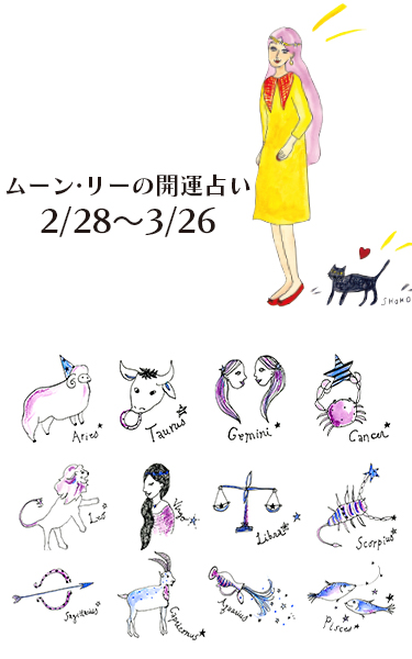 【今月の星占い】ムーン・リーが占う2026年3月の運勢をチェック！