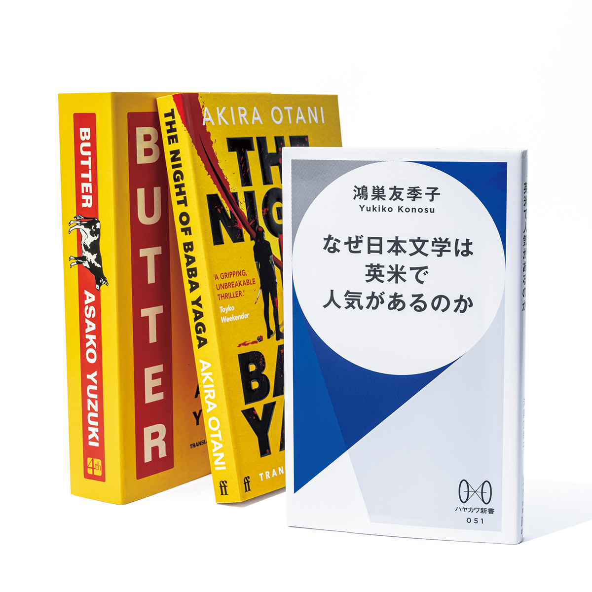 王谷晶著、サム・ベット訳『ババガヤの夜』が世界最高峰のミステリー文学賞の一つである、ダガー賞翻訳部門を受賞、柚木麻子著、ポリー・バートン訳『BUTTER』が全世界累計150万部の大ヒット。村上春樹以後の、英米の日本文学ブームの変遷と刷新される翻訳文学について、国内外の文学シーンを長年観測する翻訳家・鴻巣友季子が『なぜ日本文学は英米で人気があるのか』（早川書房）で解説する。Photo：Shuichi Yamakawa