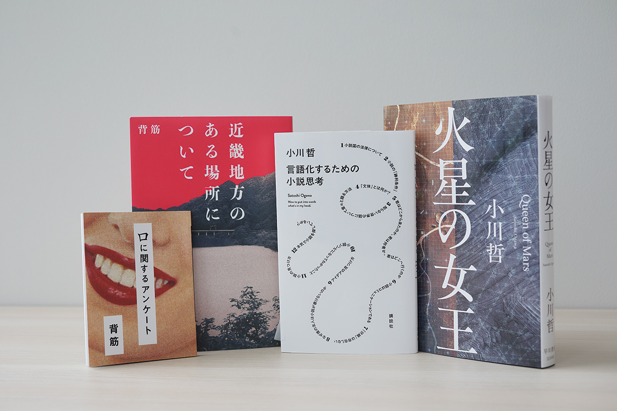 （左から）背筋著『口に関するアンケート』（ポプラ社）、『近畿地方のある場所について』（KADOKAWA）。小川哲著『言語化するための小説思考』（講談社）、『火星の女王』（早川書房）。『言語化〜』には小川の小説執筆時の思考の過程が惜しみなく綴られ、背筋も絶賛コメントを寄せた。