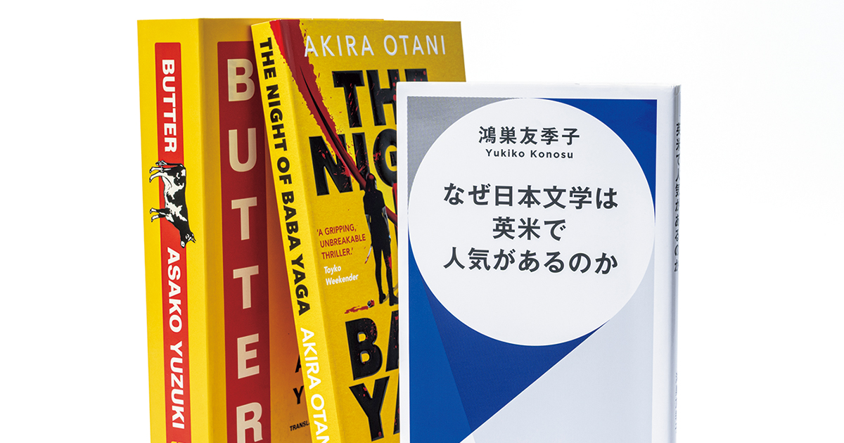 なぜ日本文学は英米で人気があるのか』で話題の翻訳家・文芸評論家