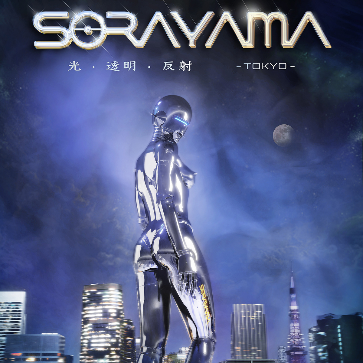 空山基の最大の回顧展「SORAYAMA 光・透明・反射 ーTOKYOー」展開催