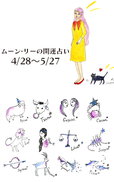 【今月の星占い】ムーン・リーが占う2026年5月の運勢をチェック！