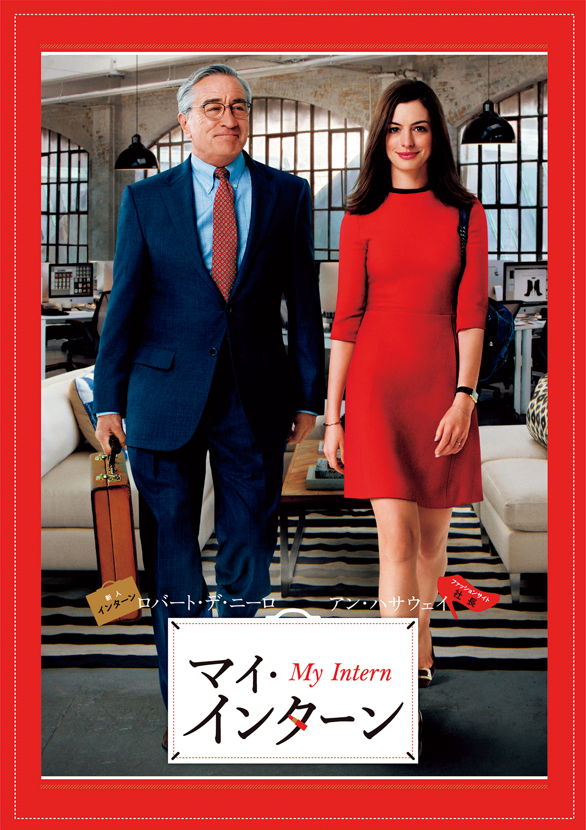 『マイ・インターン』（2015）　監督：ナンシー・マイヤーズ　主演：ロバート・デ・ニーロ、アン・ハサウェイ　ファッションEC企業を舞台に、女性CEOとシニアインターンの交流を描く。　Prime Videoで見放題配信中　© 2015 Warner Bros. Entertainment Inc. and Ratpac-Dune Entertainment LLC. All rights reserved.