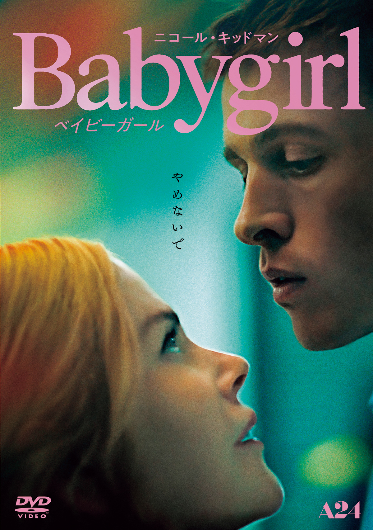 『Babygirl』（2024） 4,000円（税抜）好評発売中　販売元:ハピネット・メディアマーケティング