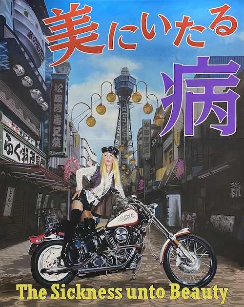森村泰昌 『美にいたる病』 2026年