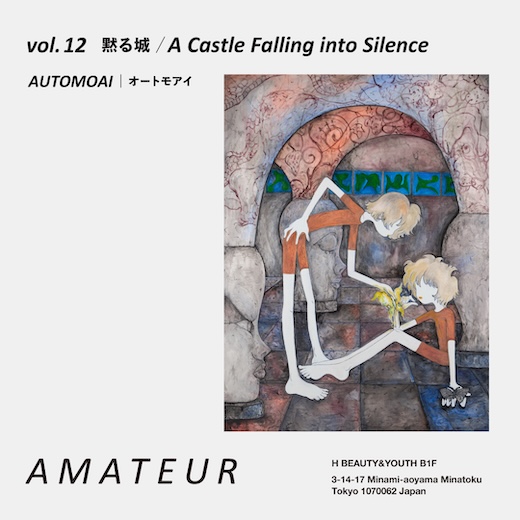 H BEAUTY&YOUTH10年記念、オートモアイの個展「黙る城/A Castle