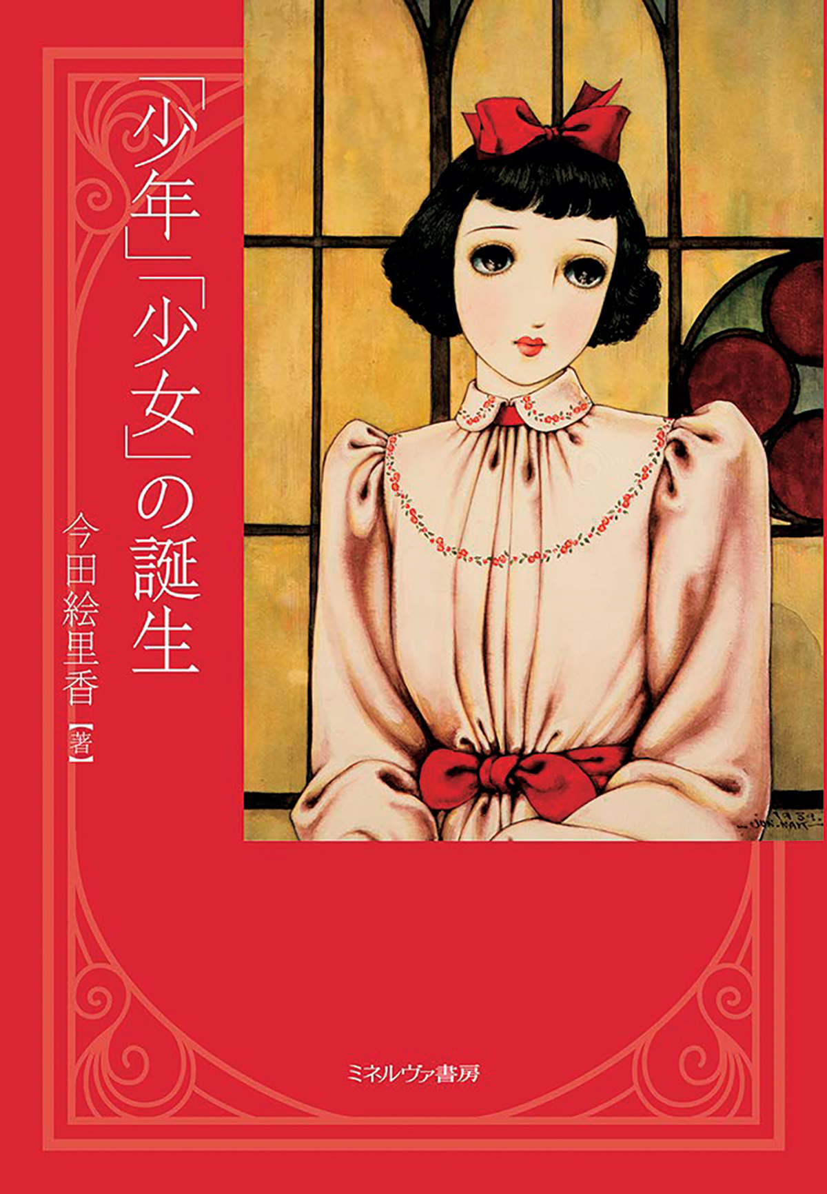 今田絵里香/著(ミネルヴァ書房)