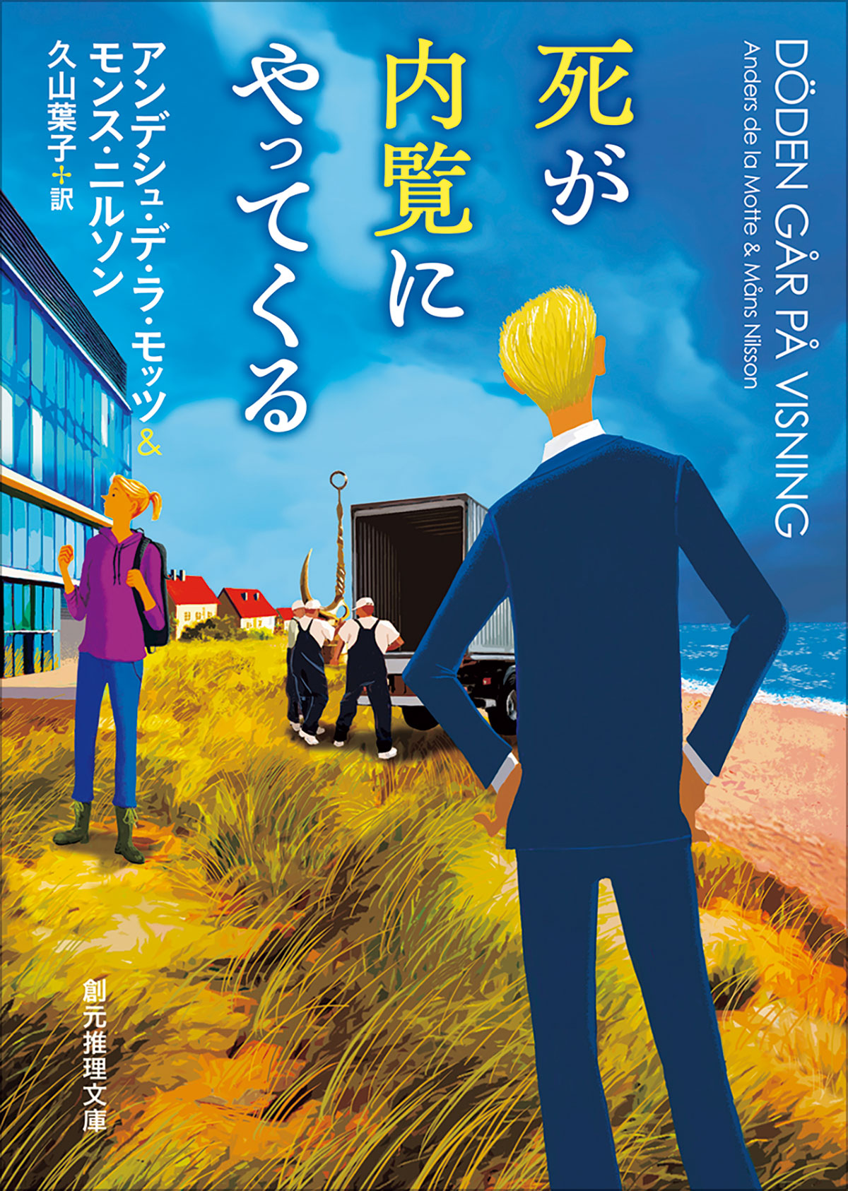アンデシュ・デ・ラ・モッツ＆モンス・ニルソン／著 久山葉子／訳（創元推理文庫）