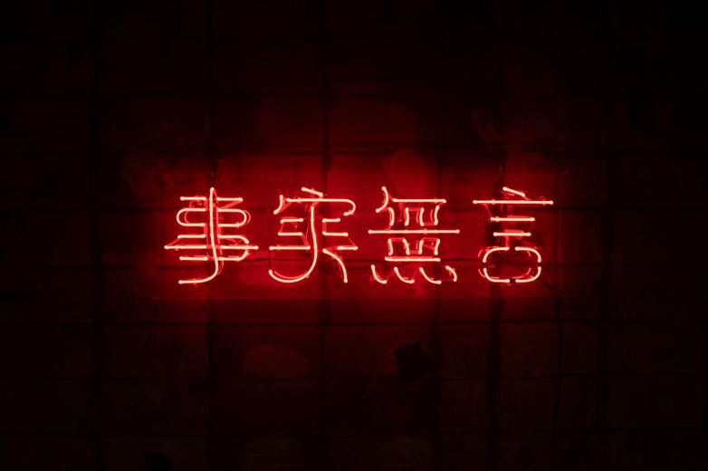 展示風景より。ネオン作品『事実無言』（2026年） Photo by Naonobu Mochizuki 