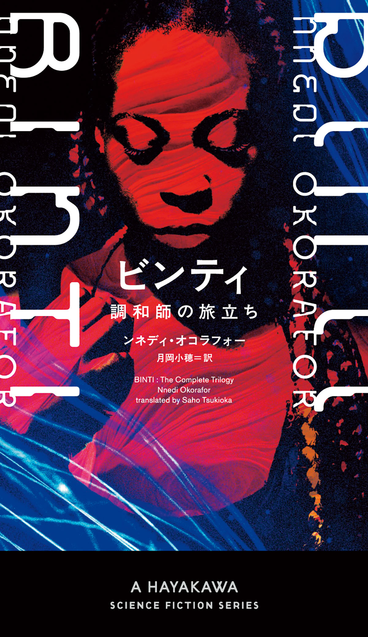 ンネディ・オコラフォー／著 月岡小穂／訳（早川書房）