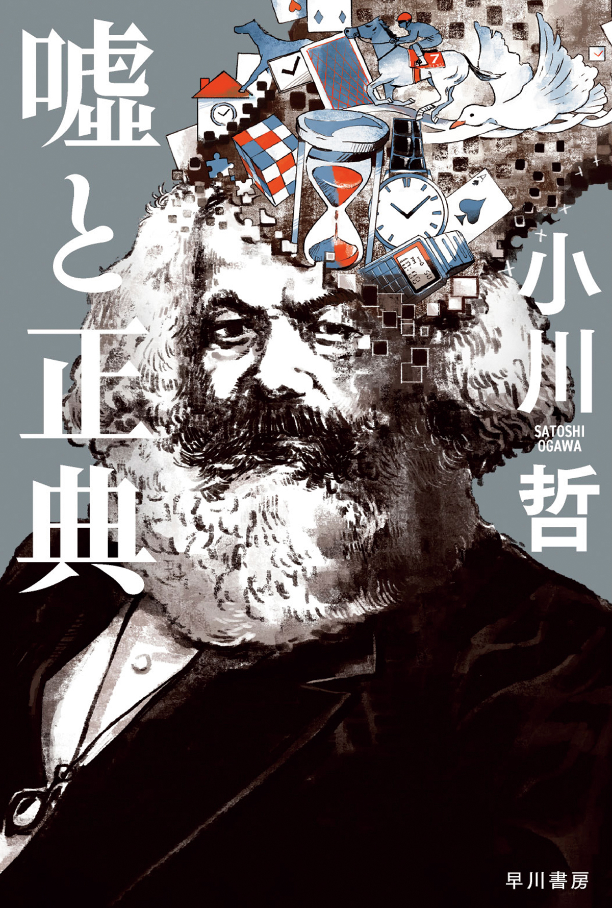 小川哲/著(早川書房)