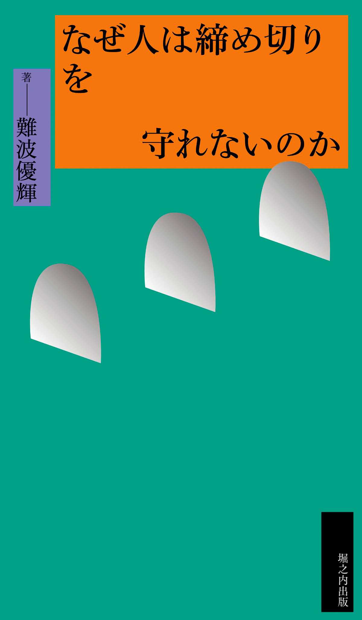 難波優輝/著(堀之内出版)