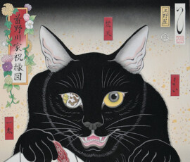 自身の結婚に寄 せて、首の皮一枚の新郎新婦を愛猫が取り持っている図『首野川家祝縁図』(2017年)